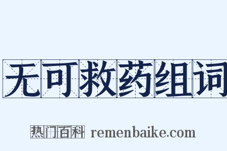 无可救药组词是什么意思的图片